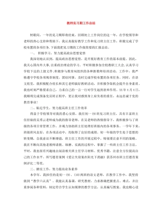 教师实习期工作总结 