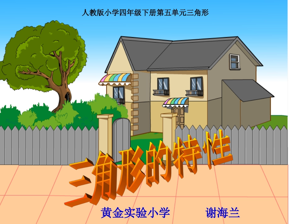 三角形的特性（谢海兰）_第1页