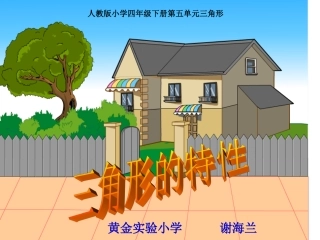 三角形的特性（谢海兰）