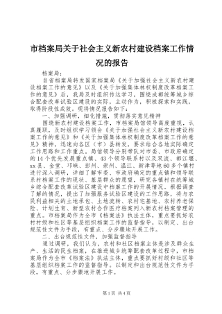 市档案局关于社会主义新农村建设档案工作情况的报告