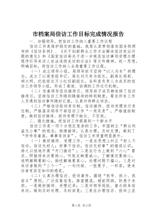 市档案局信访工作目标完成情况报告