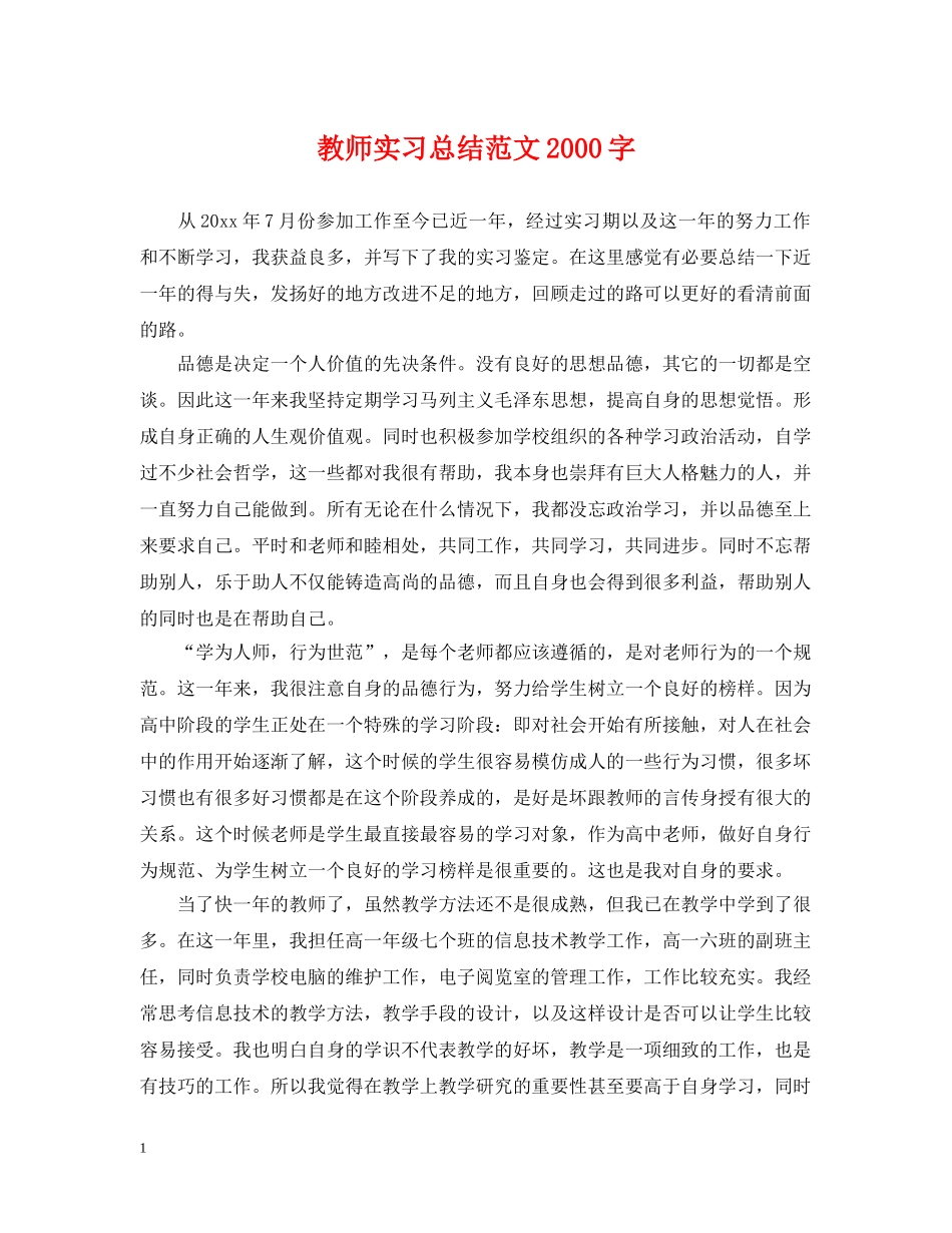 教师实习总结范文2000字 _第1页