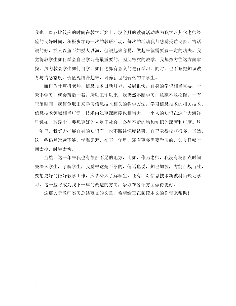 教师实习总结范文2000字 _第2页