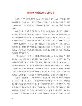 教师实习总结范文2000字 