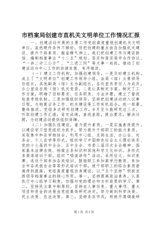 市档案局创建市直机关文明单位工作情况汇报