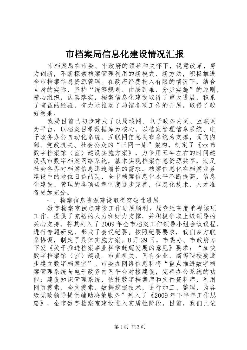 市档案局信息化建设情况汇报_第1页