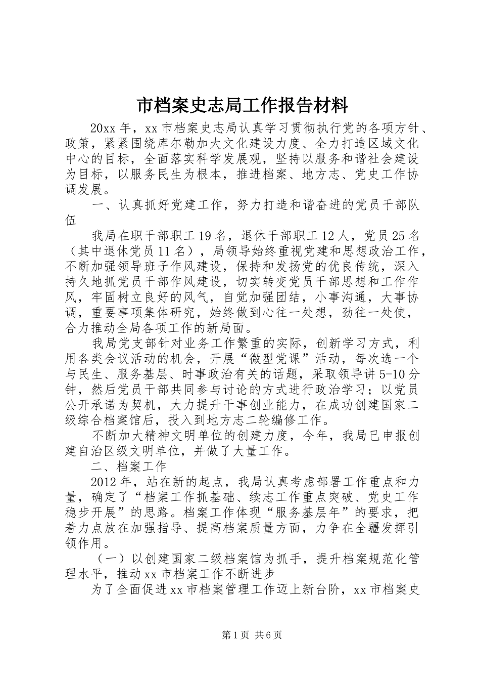 市档案史志局工作报告材料_第1页