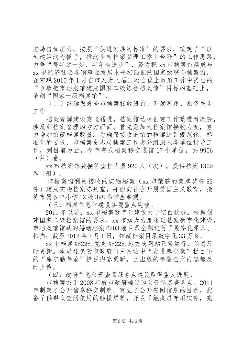 市档案史志局工作报告材料_第2页
