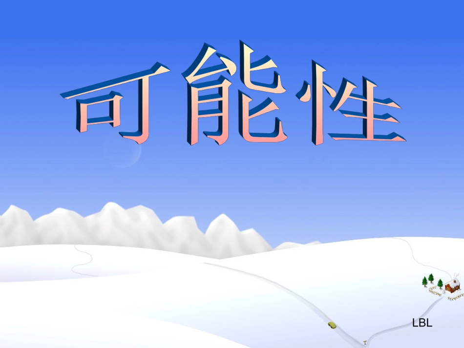 人教版三年级数学可能性课件_第1页