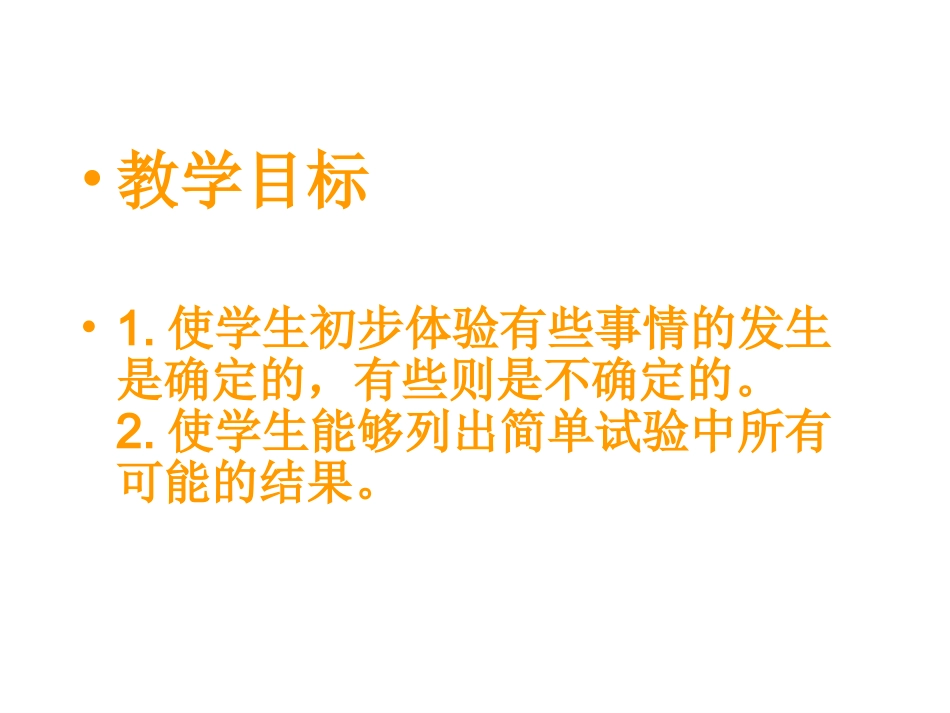 人教版三年级数学可能性课件_第2页