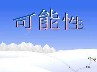 人教版三年级数学可能性课件