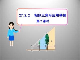 2722_相似三角形应用举例_第2课时