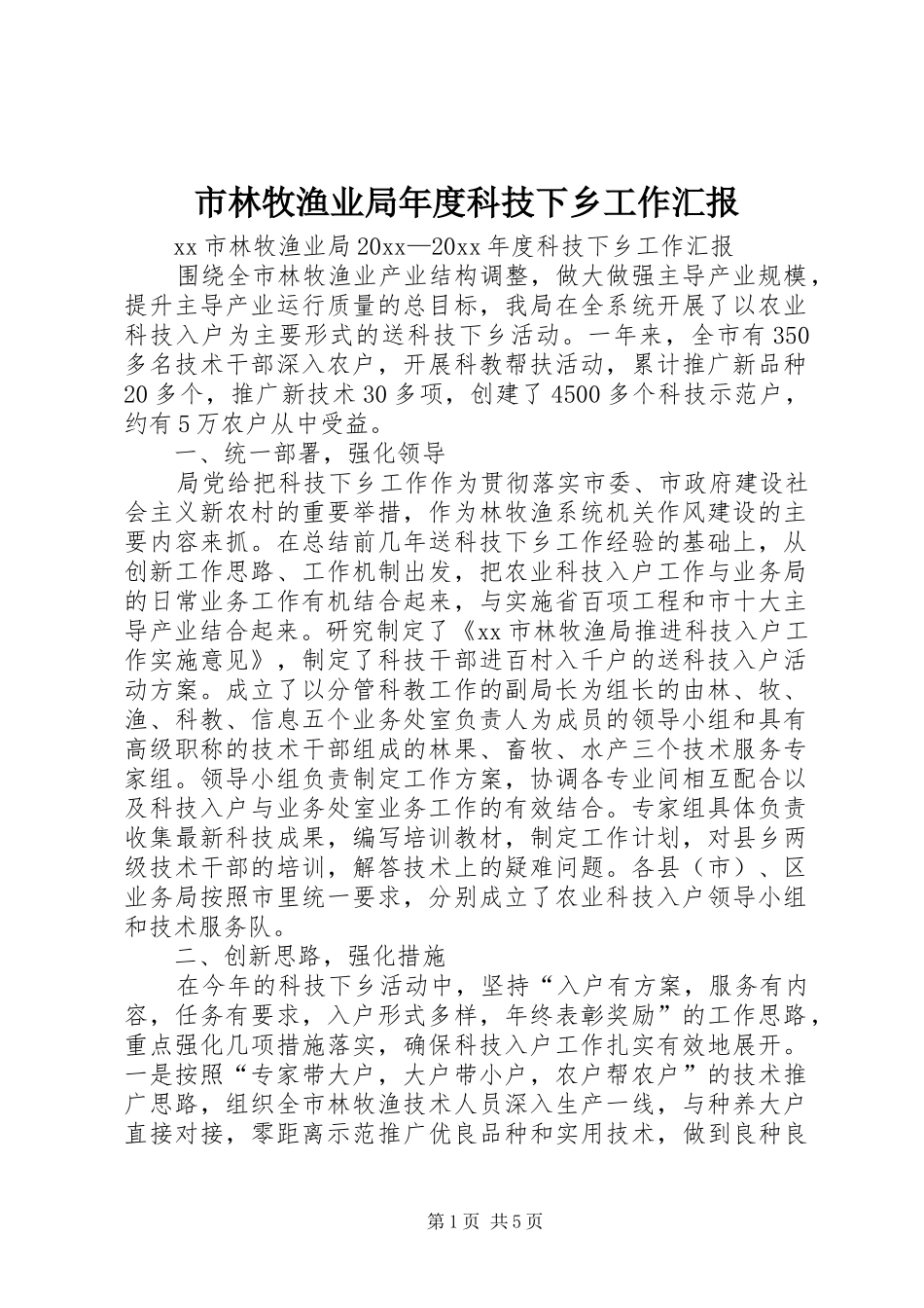 市林牧渔业局年度科技下乡工作汇报_第1页