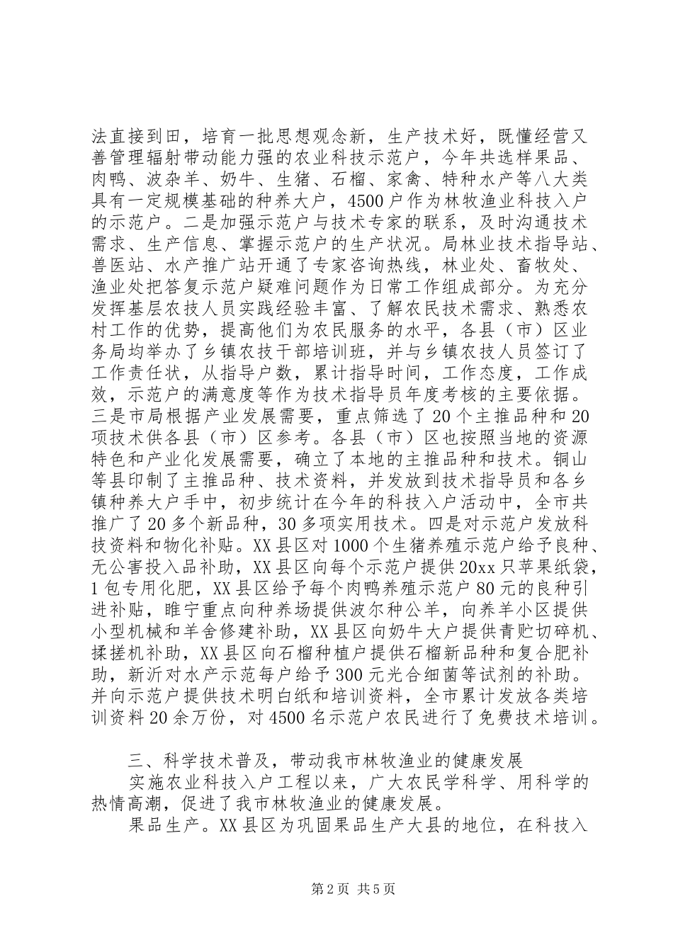 市林牧渔业局年度科技下乡工作汇报_第2页
