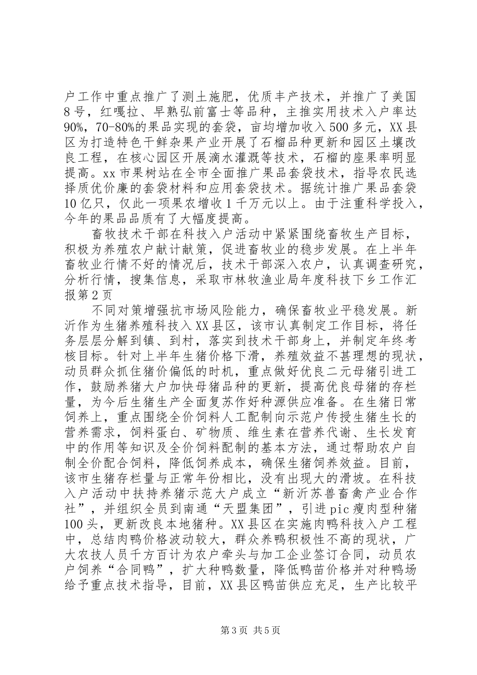 市林牧渔业局年度科技下乡工作汇报_第3页