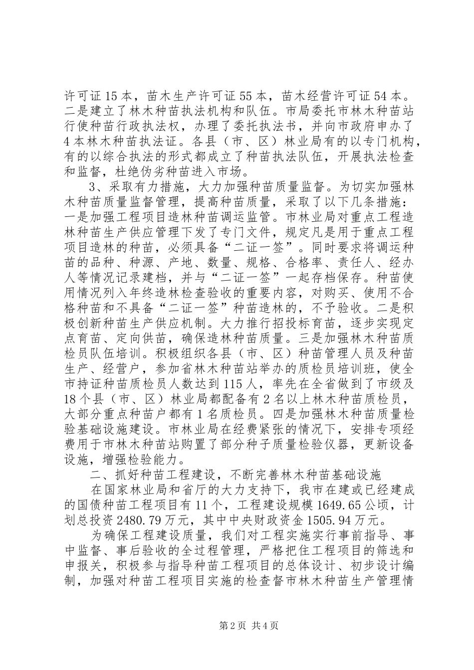 市林木种苗生产管理情况汇报材料_第2页