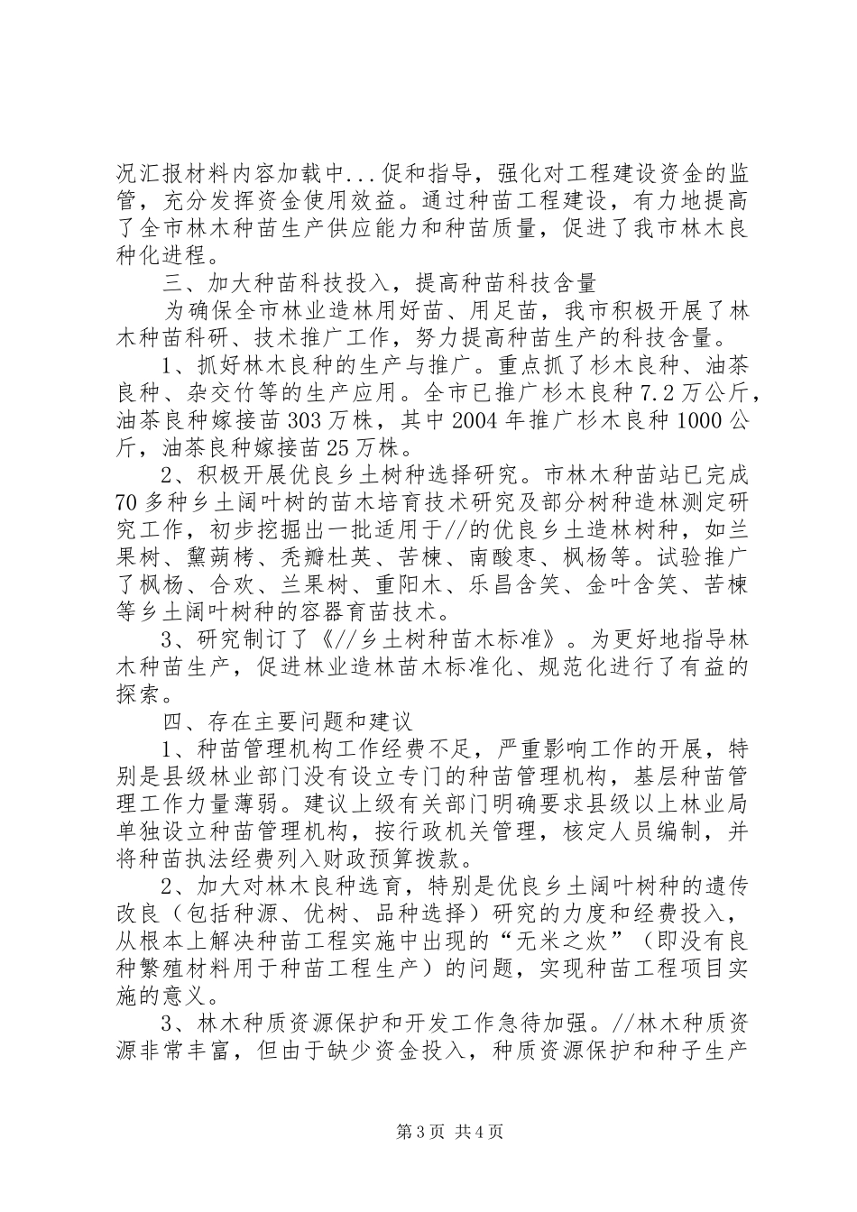市林木种苗生产管理情况汇报材料_第3页