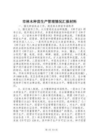 市林木种苗生产管理情况汇报材料