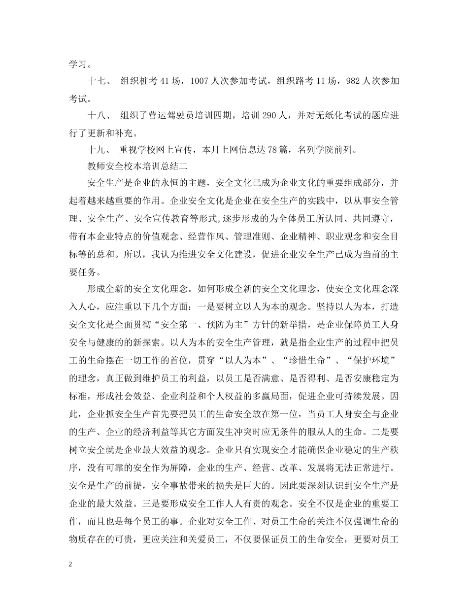 教师安全校本培训总结 _第2页