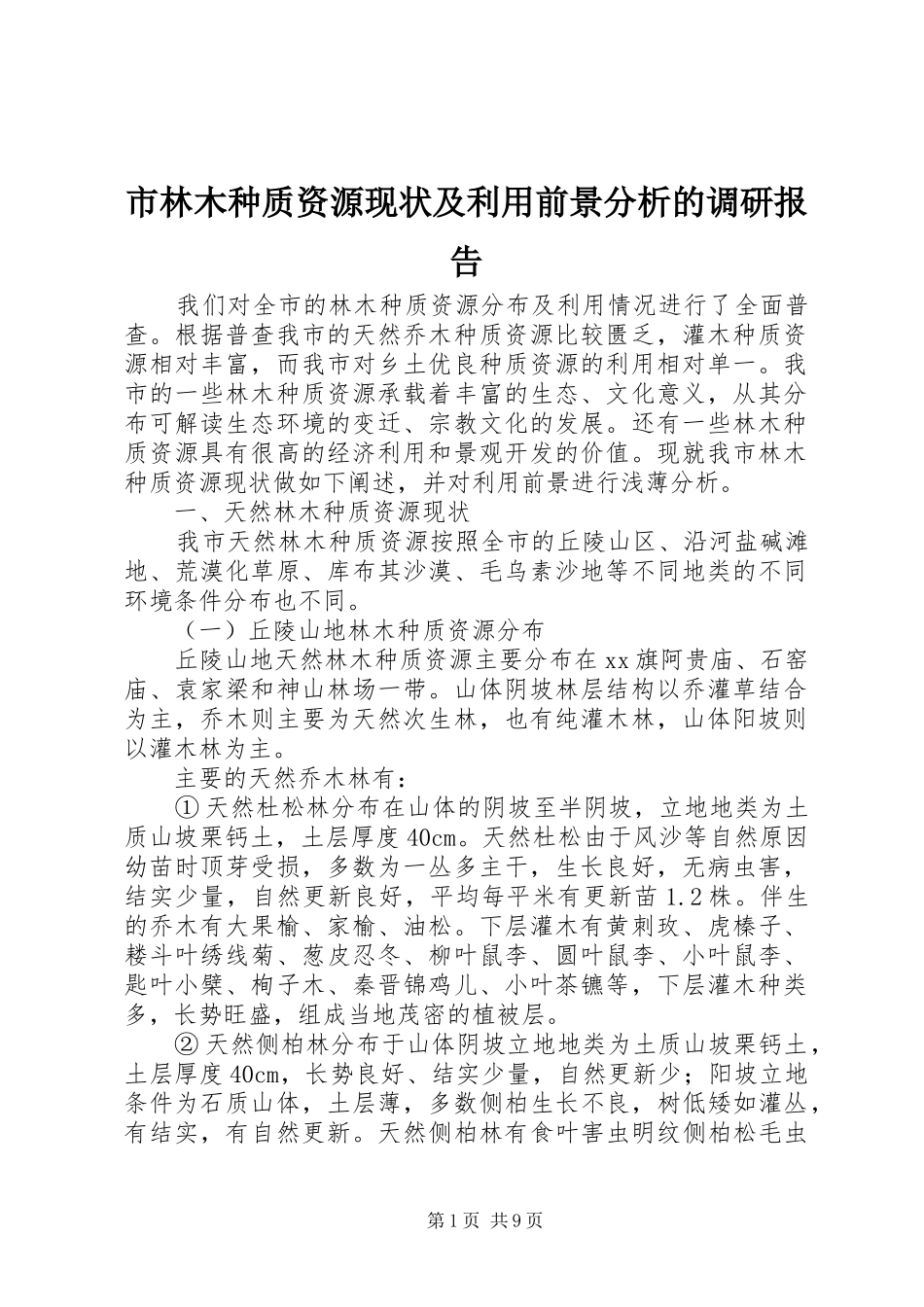 市林木种质资源现状及利用前景分析的调研报告_第1页