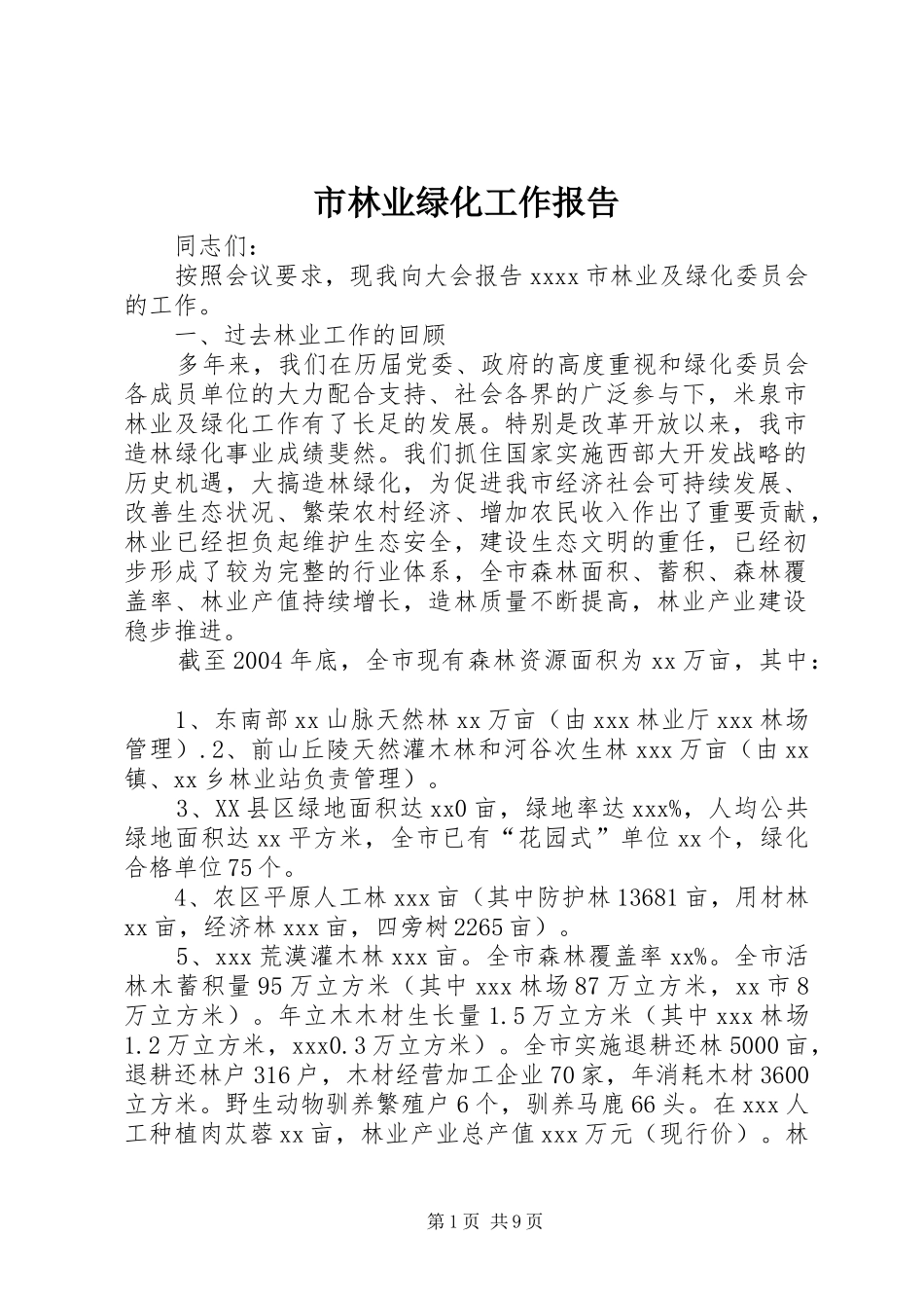 市林业绿化工作报告_第1页