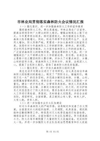 市林业局贯彻落实森林防火会议情况汇报