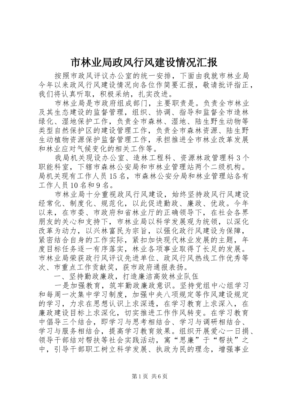 市林业局政风行风建设情况汇报_第1页
