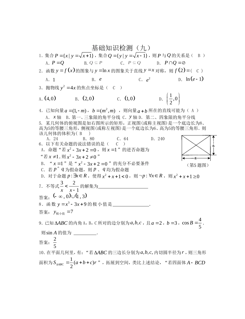 高三数学(文科)基础知识小题训练(20分钟)09(答案)_第1页