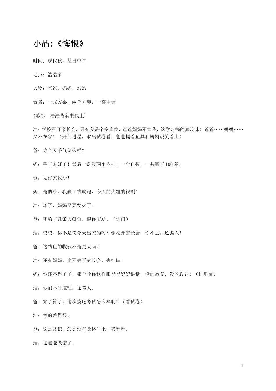 六一儿童节小品剧本台词_悔恨_第1页