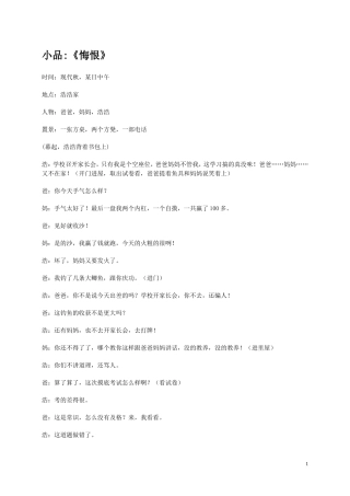 六一儿童节小品剧本台词_悔恨