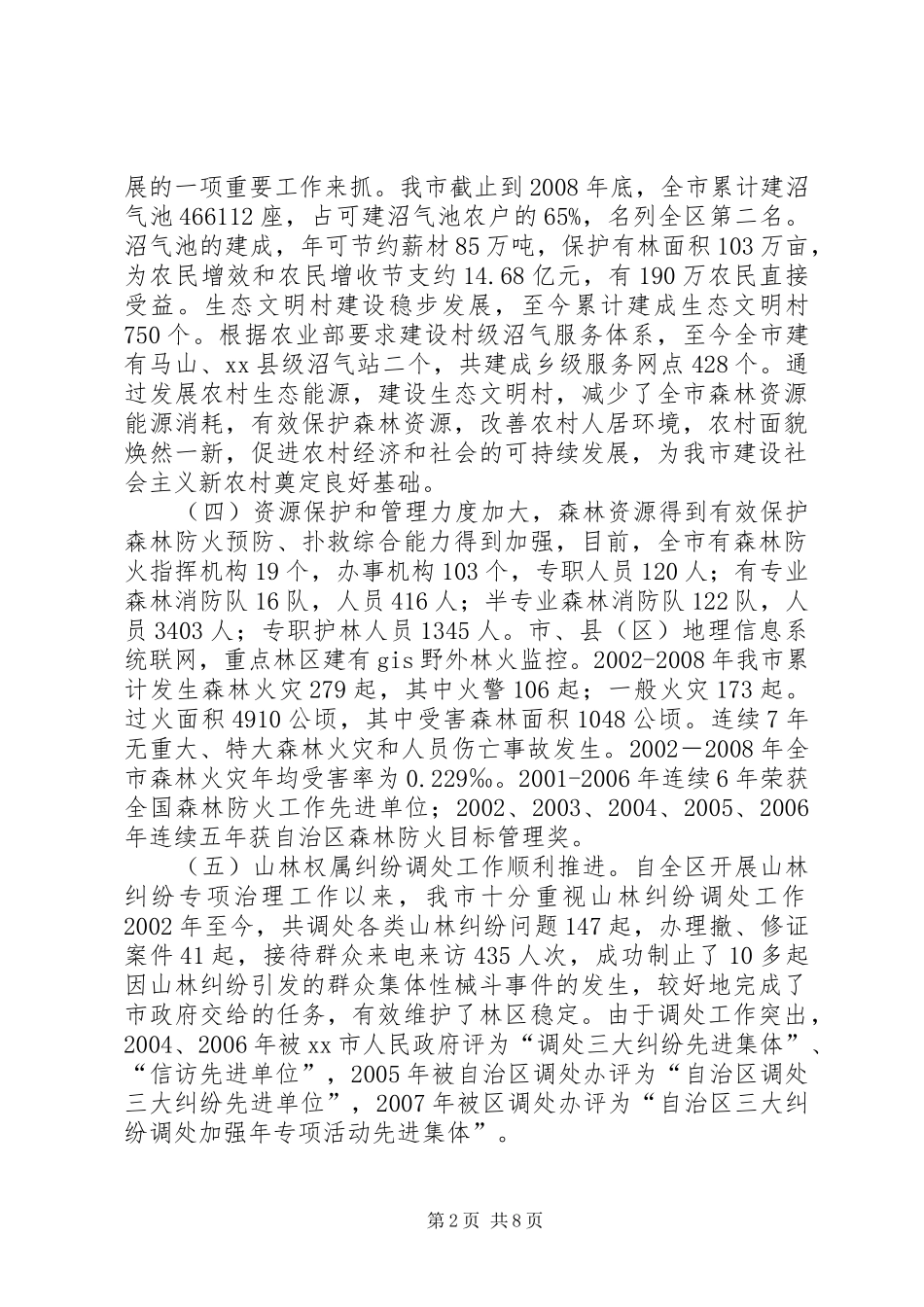 市林业局林业发展情况汇报材料_第2页