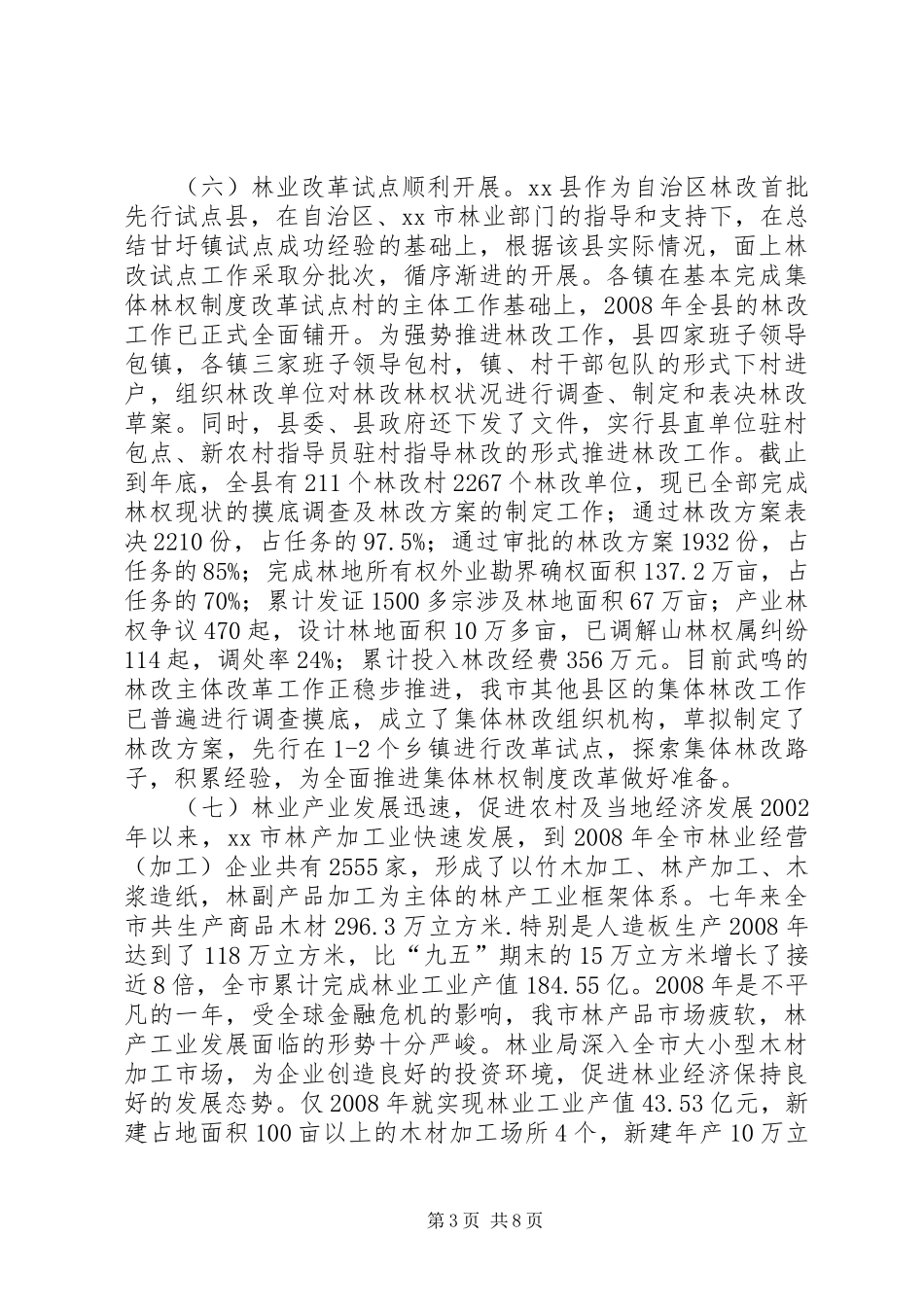市林业局林业发展情况汇报材料_第3页