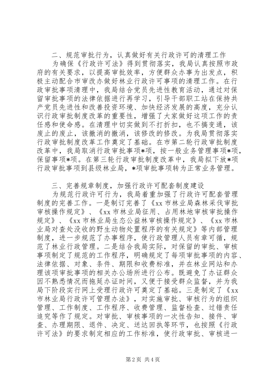 市林业局贯彻实施《行政许可法》情况汇报_第2页