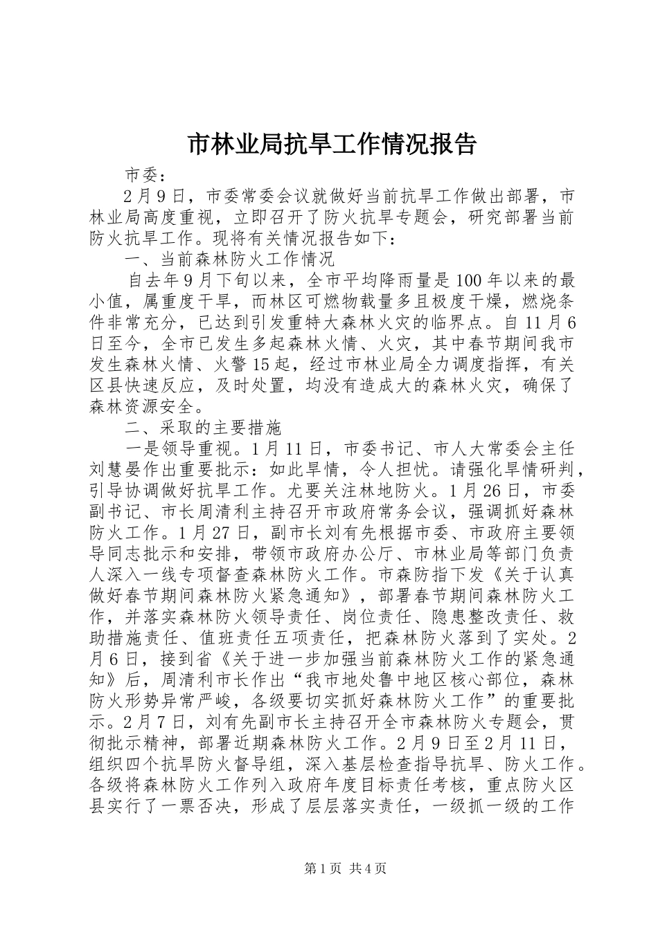 市林业局抗旱工作情况报告_第1页