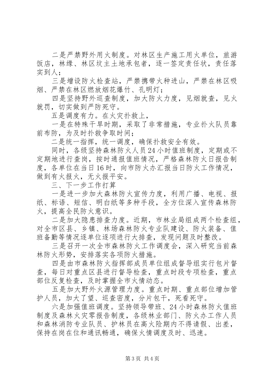 市林业局抗旱工作情况报告_第3页