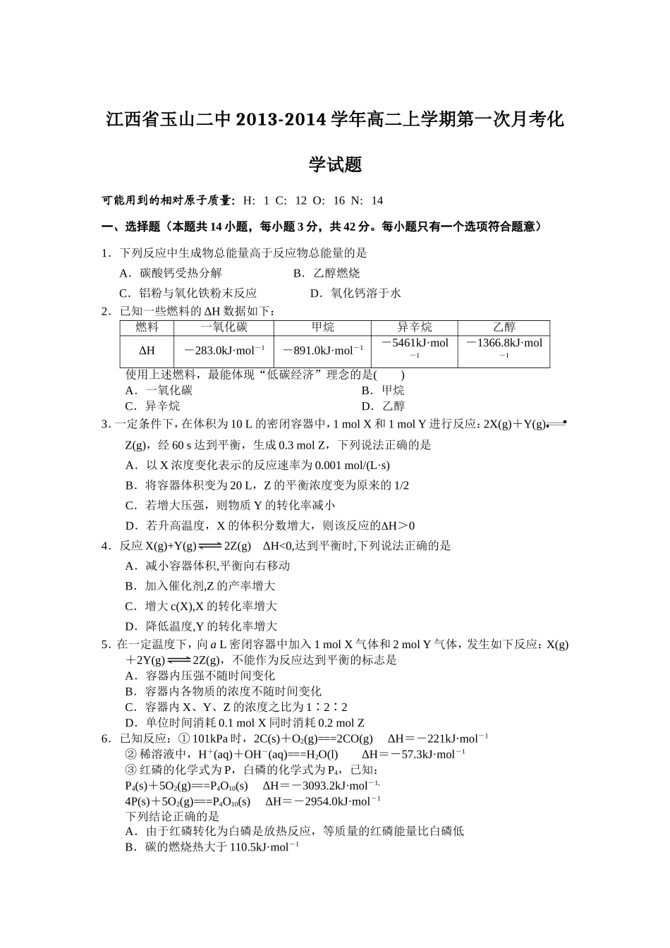 江西省玉山二中2013-2014学年高二上学期第一次月考化学试题_第1页