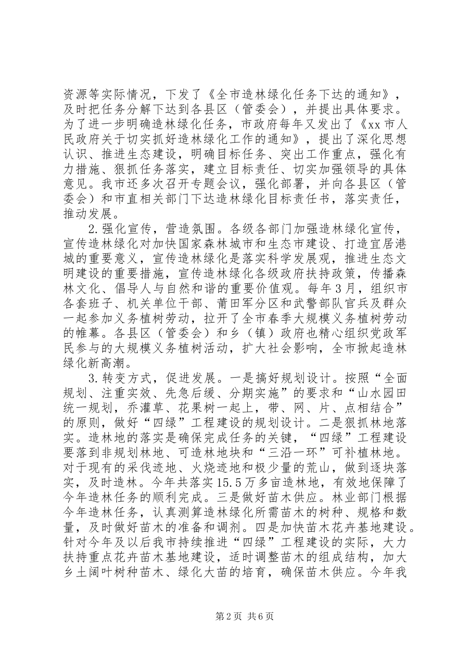 市林业局强农惠农富农资金监管工作自查情况汇报_第2页