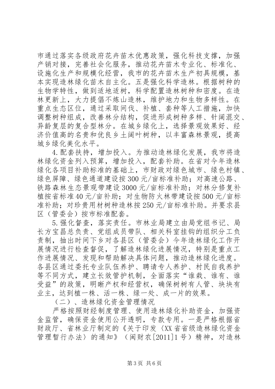 市林业局强农惠农富农资金监管工作自查情况汇报_第3页