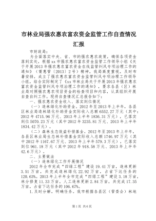 市林业局强农惠农富农资金监管工作自查情况汇报