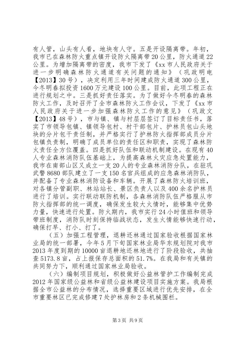 市林业局年度工作报告_第3页