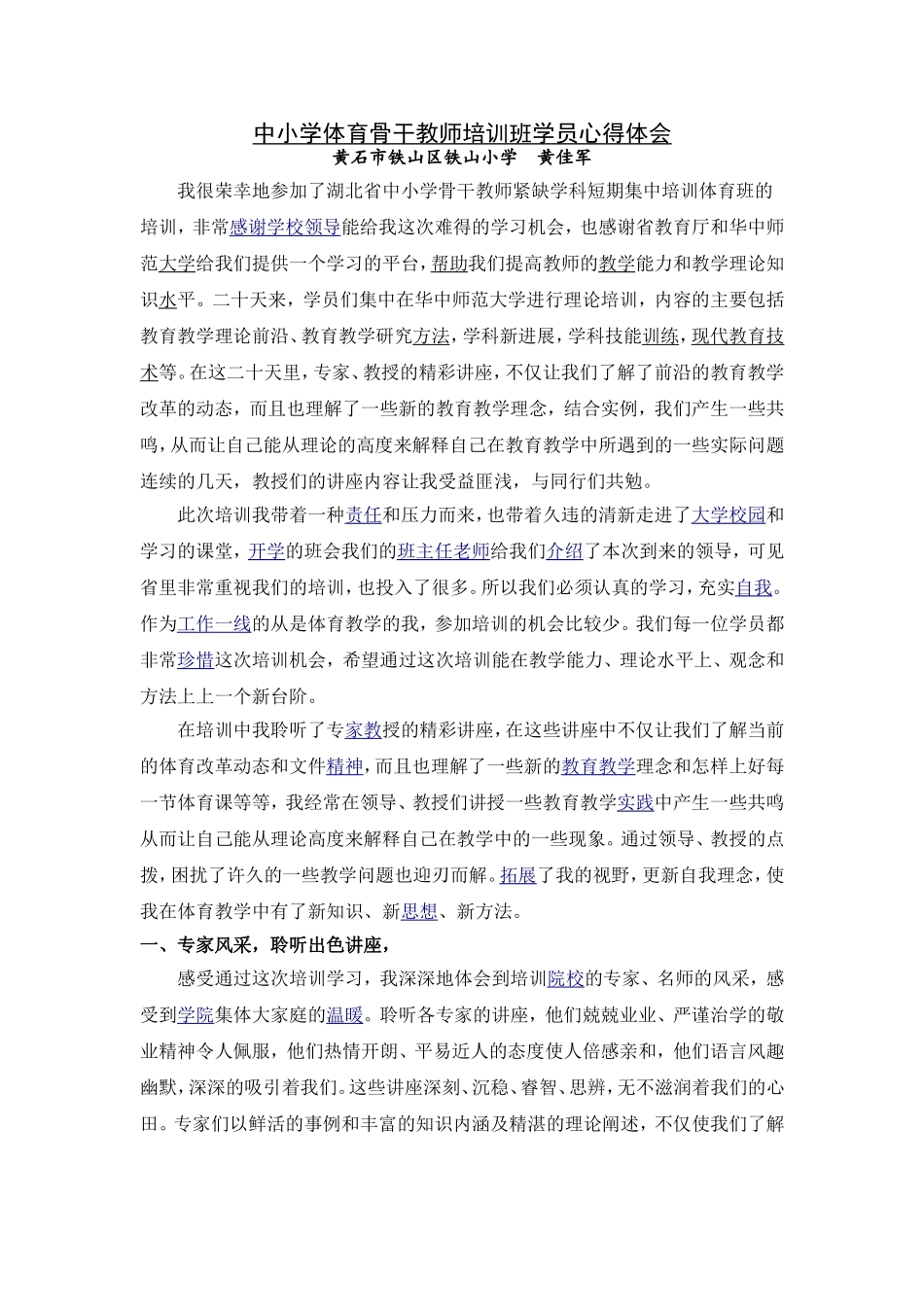 中小学体育骨干教师培训班学员心得体会黄佳军_第1页