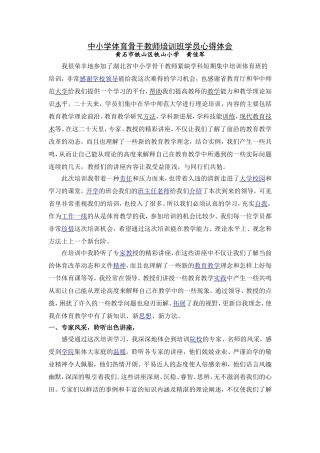 中小学体育骨干教师培训班学员心得体会黄佳军