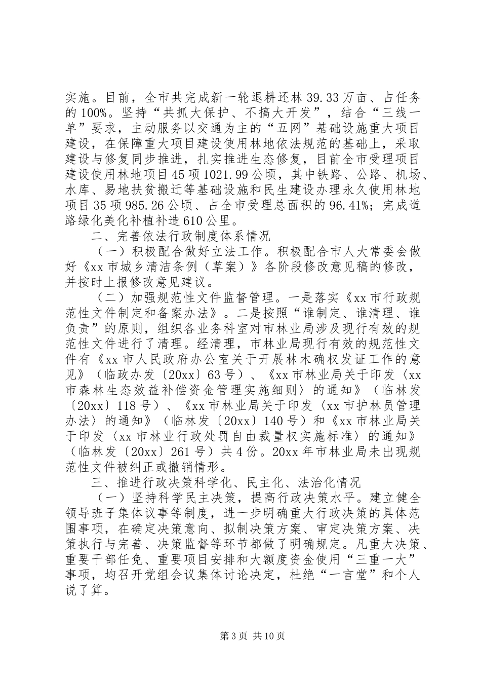 市林业局年度法治政府建设工作情况的报告_第3页