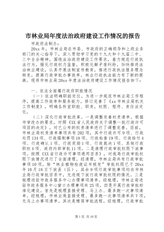 市林业局年度法治政府建设工作情况的报告