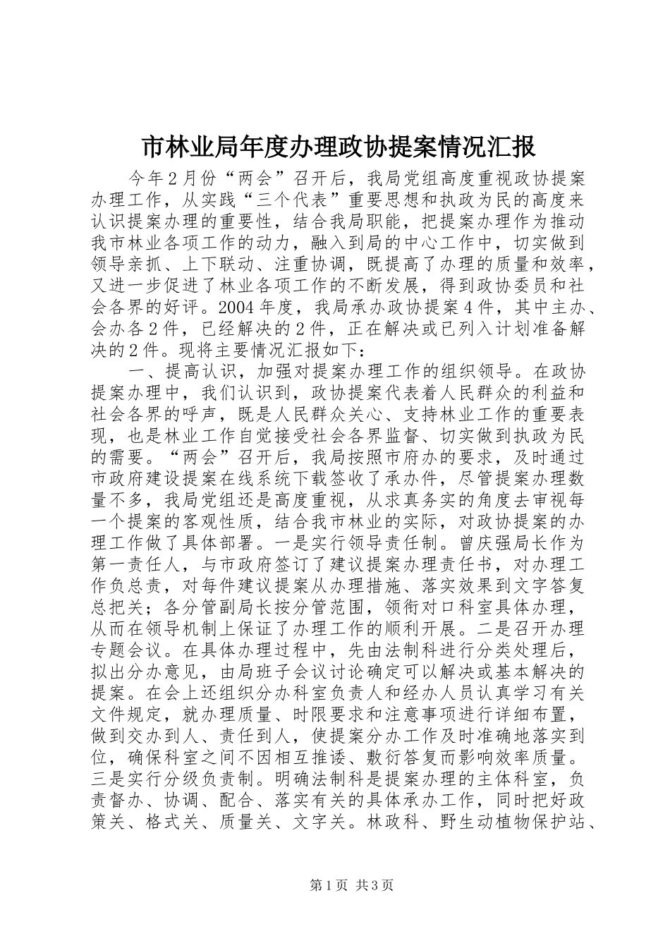市林业局年度办理政协提案情况汇报_第1页