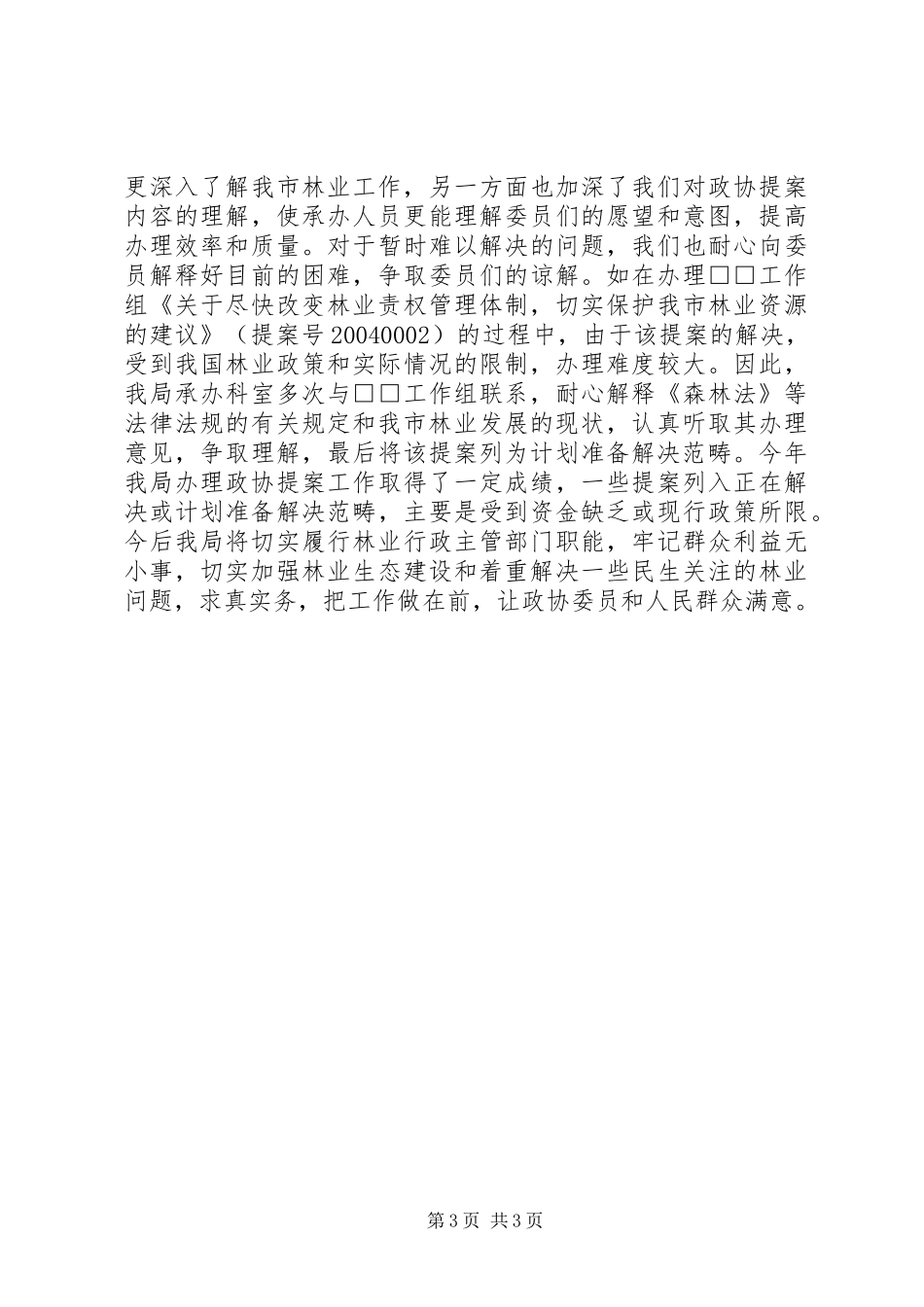 市林业局年度办理政协提案情况汇报_第3页