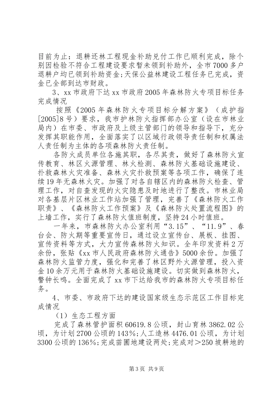 市林业局工作目标完成情况自查报告_第3页