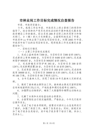 市林业局工作目标完成情况自查报告