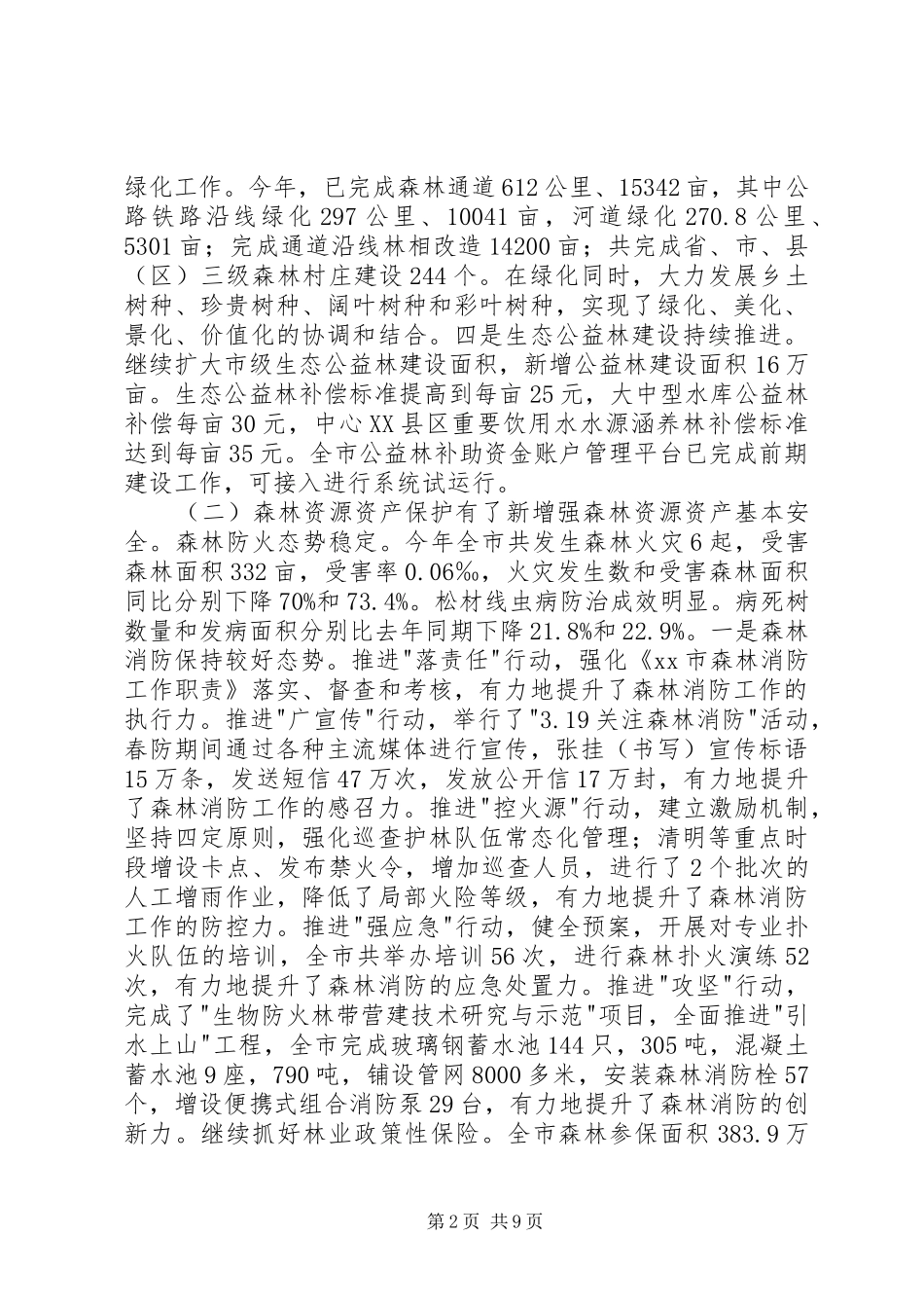 市林业局工作报告_第2页