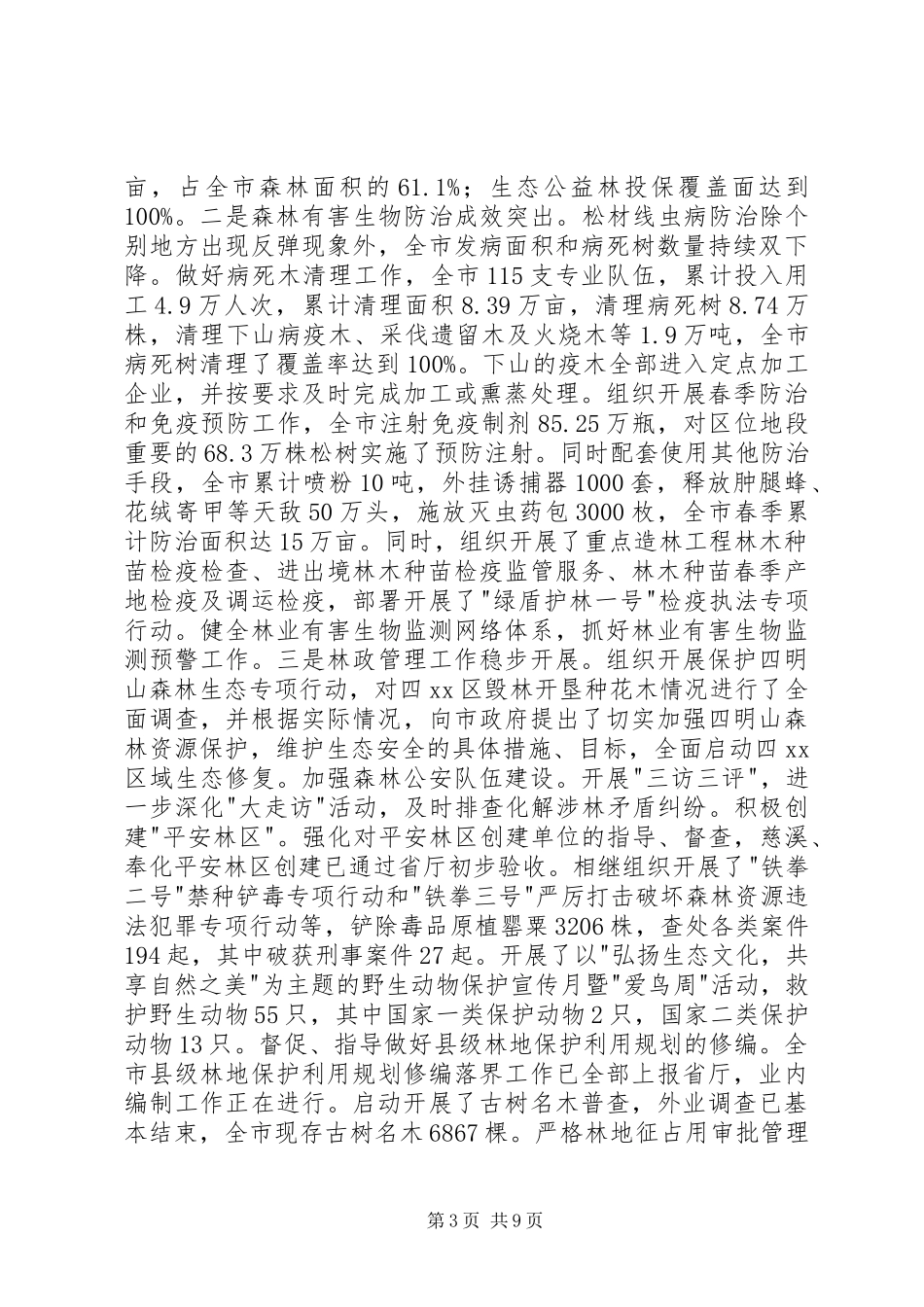 市林业局工作报告_第3页